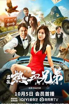 《后浪·热血兄弟》
