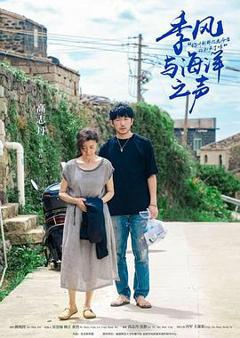 《季风与海洋之声》