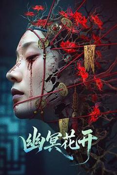 《幽冥花开》
