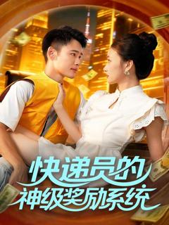 《快递员的神级奖励系统》
