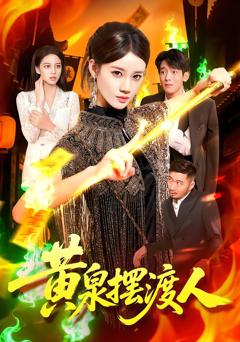 《黄泉摆渡人》
