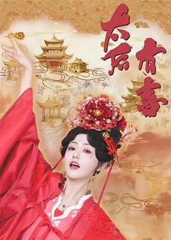 《太后有喜》