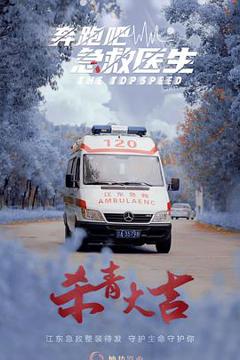 《奔跑吧，医生》