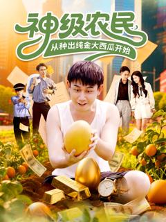 《神级农民从种出纯金大西瓜开始》