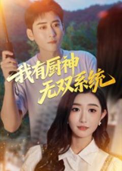 《我有厨神无双系统》