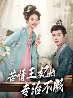 《苦情王妃她专治不服》