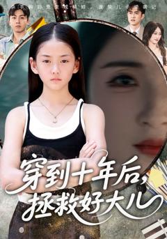《穿到十年后，拯救好大儿》