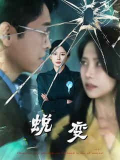 《蜕变》