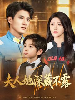 《夫人她深藏不露》