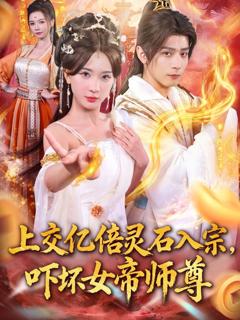 《上交亿倍灵石入宗，吓坏女帝师尊》