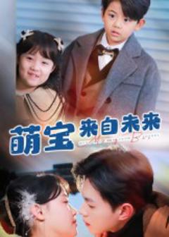 《萌宝来自未来》