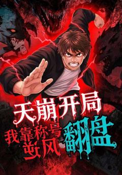 《天崩开局，我靠称号翻盘》