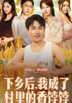 《下乡后我成了村里的香饽饽》
