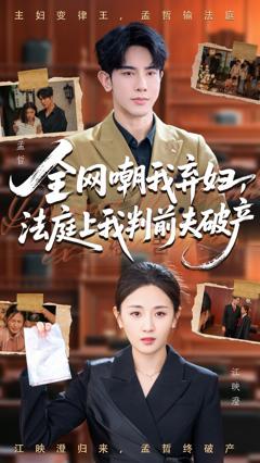 《全网嘲我弃妇法庭上我判前夫破产》