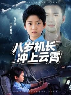 《八岁机长冲上云霄》