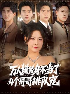 《万人嫌替身不当了4个哥哥排队宠》