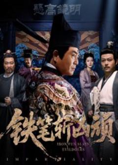 《铁笔斩凶顽》