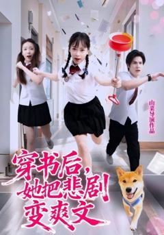 《穿书后，她把悲剧变爽文》