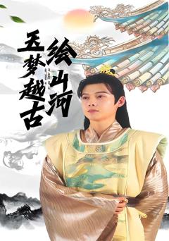 《玉梦越古绘山河》