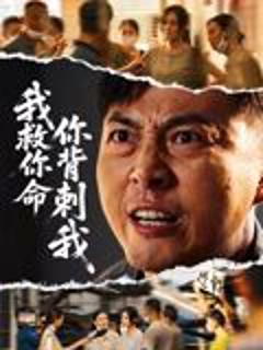 《我救你命，你背刺我》