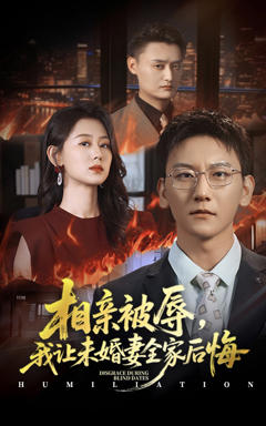 《相亲被辱我让未婚妻全家后悔》