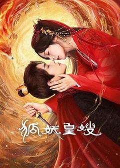 《狐妖皇嫂》