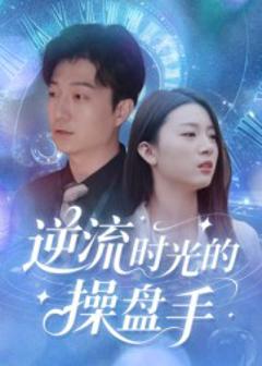 《逆流时光的操盘手》