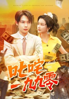 《叱咤一九九零》