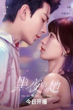 《黑夜中的她》