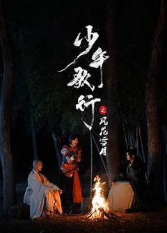 《少年歌行之风花雪月》
