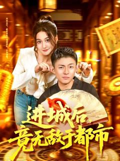 《进城后，竟无敌于都市》