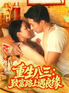 《重生八三致富路上遇良缘》
