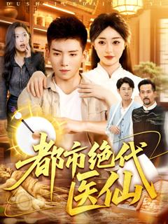 《都市绝代医仙》