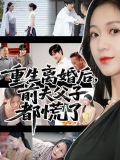 《重生离婚后前夫父子都慌了》