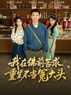 《我在佛前苦求重生不当冤大头》