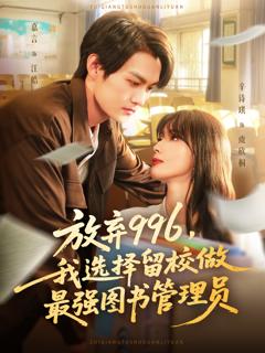 《放弃996我选择留校做最强图书管理员》
