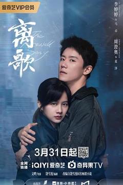 《离歌2024》