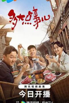 《多大点事儿2024》