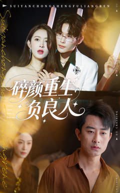 《碎颜重生负良人》
