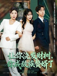 《让你浇发财树，你成族敌赘婿了》