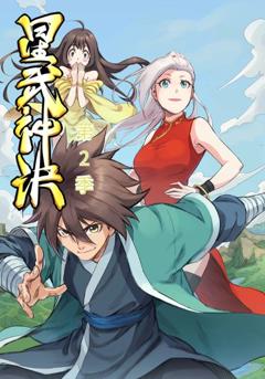 《星武神诀第2季》