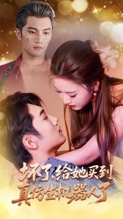 《坏了，给她买到真仿生机器人了》