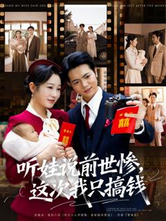 《听娃说前世惨这次我只搞钱》