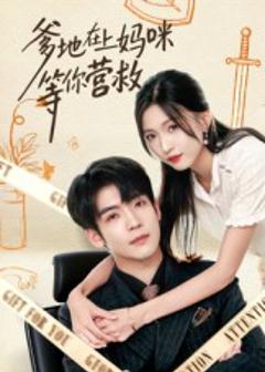 《爹地在上妈咪等你营救》