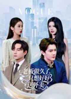 《老板做久了，只想好好送外卖》