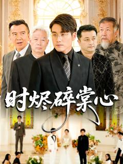 《时烬碎棠心》