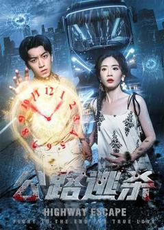 《公路逃杀》