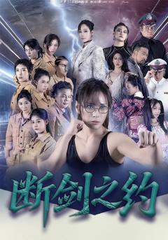 《断剑之约》