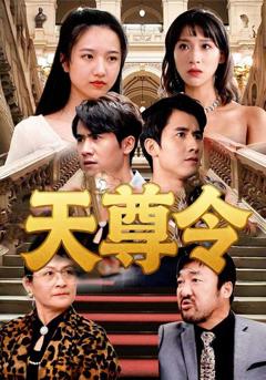 《天尊令》