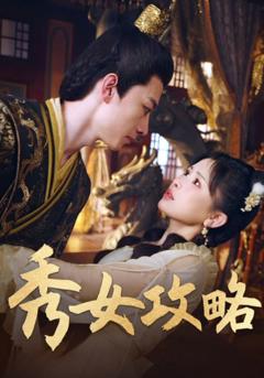 《秀女攻略》